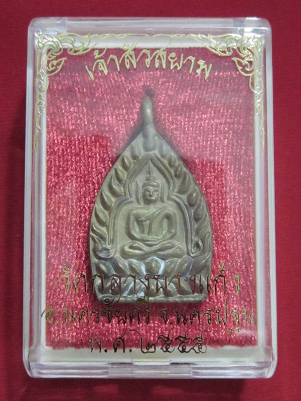 เหรียญเจ้าสัวสยาม วัดกลางบางแก้ว เนื้อทองชนวน เลข 2405 กล่องเดิม 