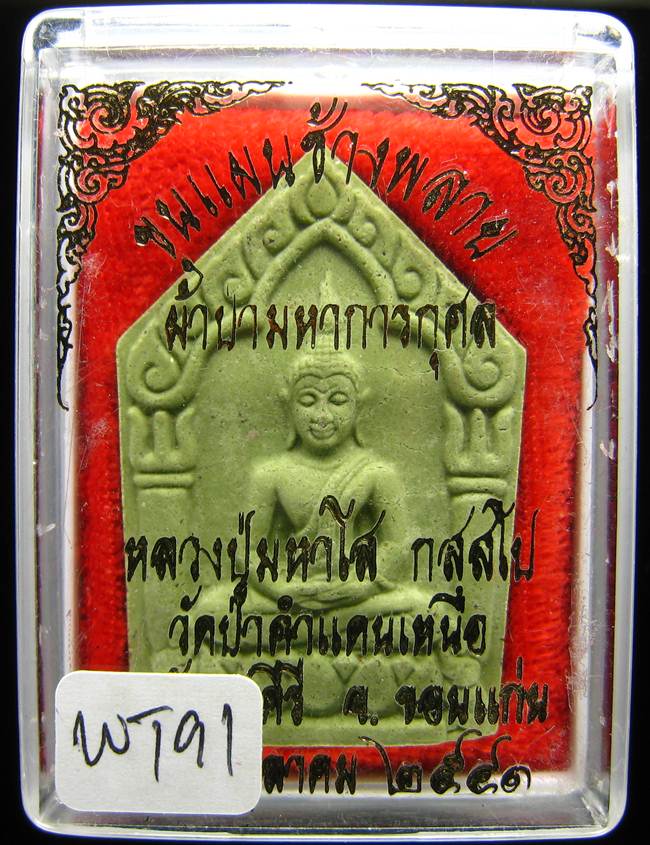 **พระขุนแผนน้ำมันช้างพราย หลวงปู่มหาโส วัดป่าคำแคนเหนือ ขอนแก่น ราคาเบาๆ เคาะเดียวแดง**WT91