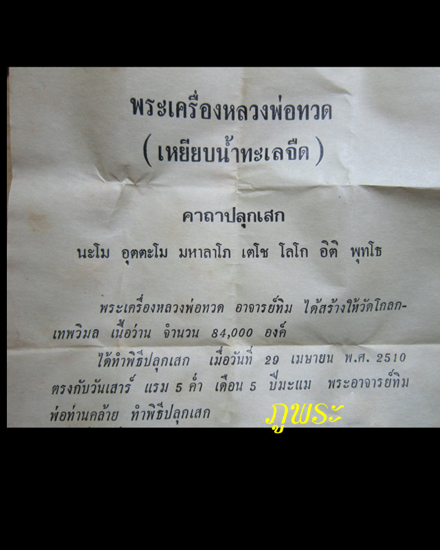 พระหลวงปู่ทวดเนื้อว่าน ปี 2510 อาจารย์ทิมและพ่อท่านคล้าย ปลุกเสก #5