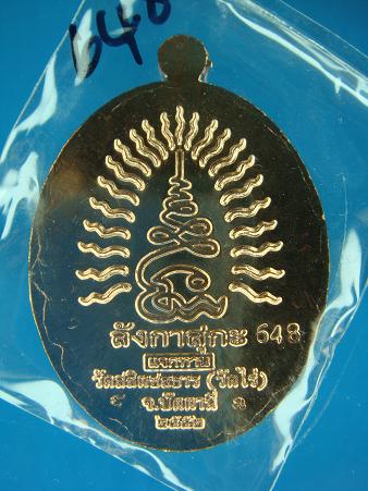 เหรียญหลวงพ่อทวด ลังกาสุกะ ชนะจนแจกทาน อาจารย์แดง วัดไร่ จ.ปัตตานี ปี ๒๕๕๒