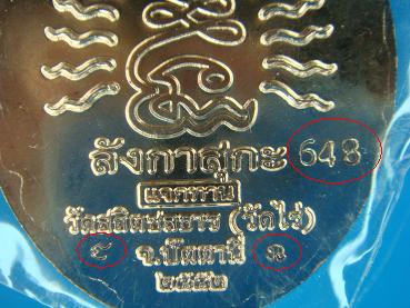 เหรียญหลวงพ่อทวด ลังกาสุกะ ชนะจนแจกทาน อาจารย์แดง วัดไร่ จ.ปัตตานี ปี ๒๕๕๒