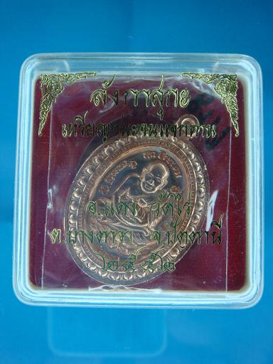 เหรียญหลวงพ่อทวด ลังกาสุกะ ชนะจนแจกทาน อาจารย์แดง วัดไร่ จ.ปัตตานี ปี ๒๕๕๒