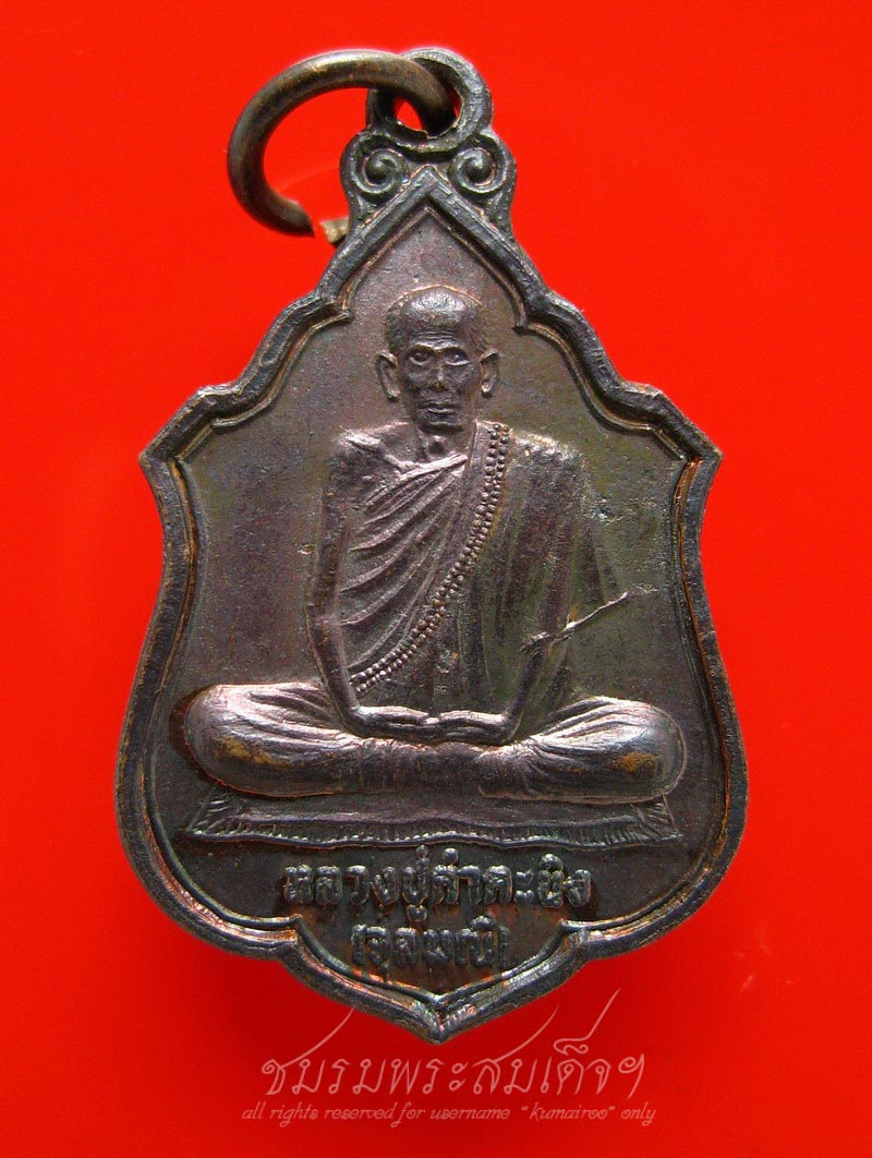 เหรียญหลวงปู่คำคะนิง ที่ระลึกงานฉลองครบรอบ ๙๑ ปี (113)