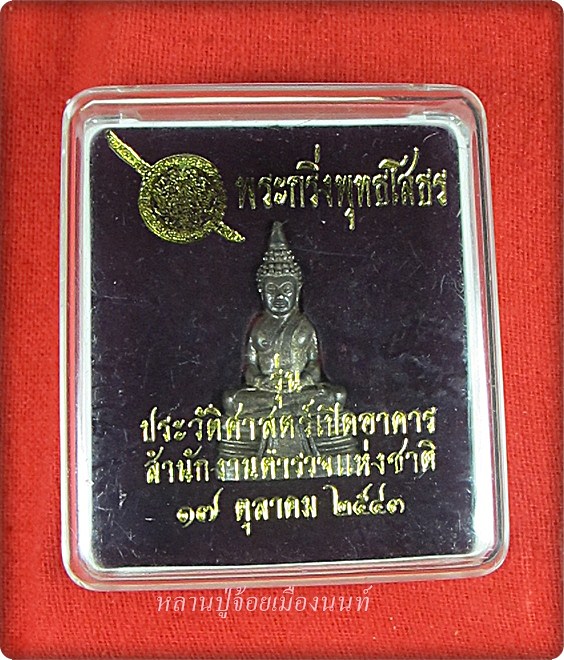 พระกริ่งพุทธโสธร ประวัติศาสตร์เปิดอาคารสำนักงานตำรวจแห่งชาติ ปี 254