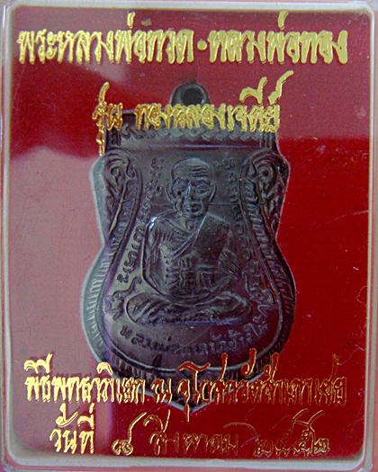เหรียญเลื่อนรุ่นแรก หลวงพ่อทวด-อ.ทอง วัดสำเภาเชย ปัตตานี ทองแดงรมดำ