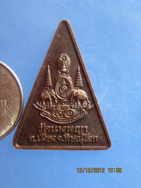 เหรียญพระนางพญา วัดนางพญา จ.พิษณุโลก ปี2539