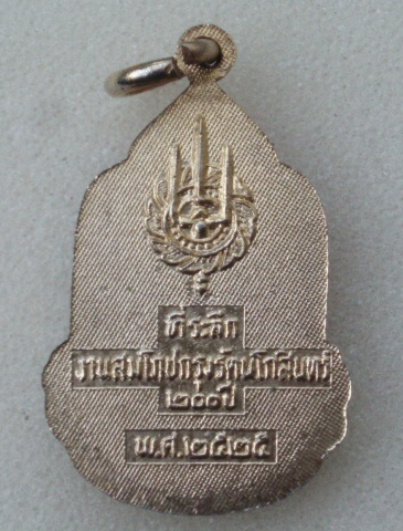 ล็อกเก๊ต 9 รัชกาล ฉลอง 200 ปี กรุงรัตนโกสินทร์ ปี 2525 (เคาะเดียวแดง)
