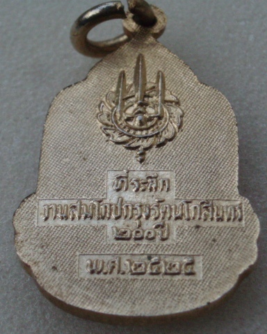 ล็อกเก๊ต 9 รัชกาล ฉลอง 200 ปี กรุงรัตนโกสินทร์ ปี 2525 (เคาะเดียวแดง)