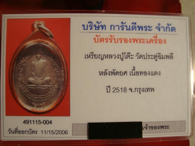 เหรียญหลวงปู่โต็ะ ปี 18 หลังพัดยศ...สภาพสวย ดำปี๋