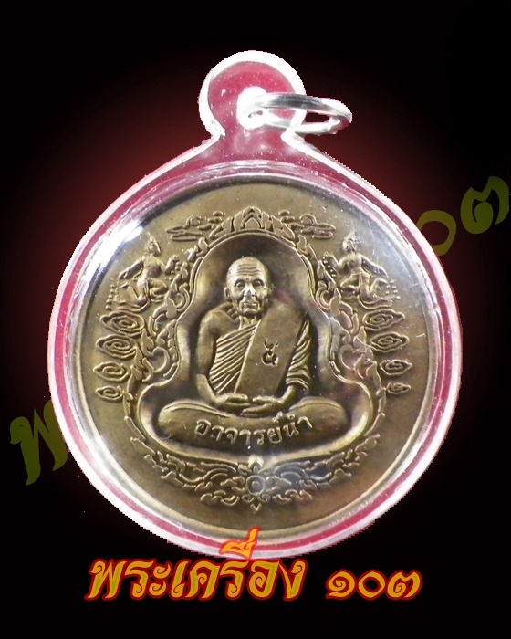 เหรียญอาจารย์นำ 