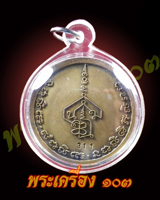 เหรียญอาจารย์นำ 