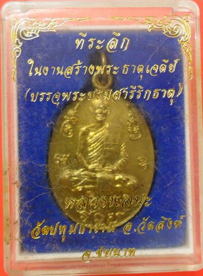 เหรียญพระครูปทุมชัยกิจ(หลวงพ่อนะ) วัดหนองบัว จ.ชัยนาท ปี37