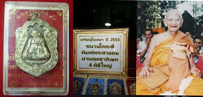 ฉลองมงคล ๙๓ หลวงปู่หงษ์ สุสานทุ่งมน วัดเพชรบุรี เกจิมากเมตตาแห่งเมืองสุรินทร์