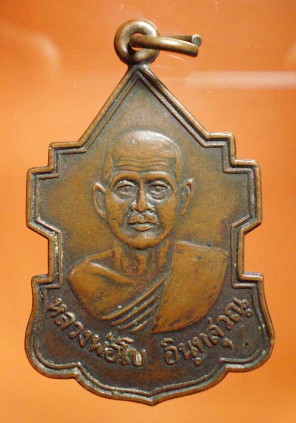 เหรียญหลวงพ่อโบ นครศรีฯปี 29 ราคาเร้าใจ