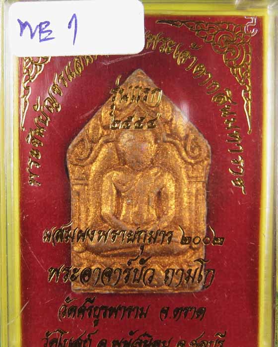พระขุนแผนแสนพลพ่ายหลวงปู่บัวถามโกเนื้อผงพิมพ์ใหญ่ตะกรุดคู่ WE1