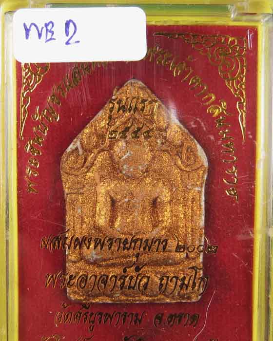 พระขุนแผนแสนพลพ่ายหลวงปู่บัวถามโกเนื้อผงพิมพ์ใหญ่ตะกรุดคู่ WE2