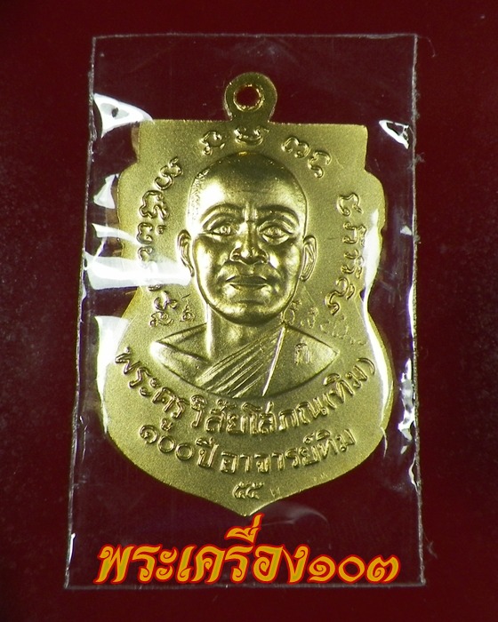 เหรียญหน้าเลื่อนกรรมการ และ เหรียญเสมาหัวโตทองแดง รุ่น 100 ปีอาจารย์ทิม ชุดที่1