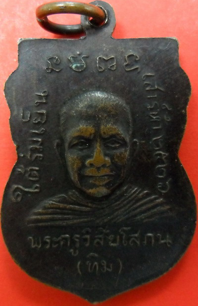 เหรียญหลวงปู่ทวด รุ่นใต้ร่มเย็น หลังหลวงพ่อทิม เนื้อทองแดง (เสาร์ ๕) ปี ๒๕๒๖