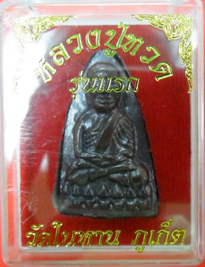 หลวงพ่อทวดวัดในหาน นวะ กรรมการ ปี๒๕๓๖ กล่องเดิม