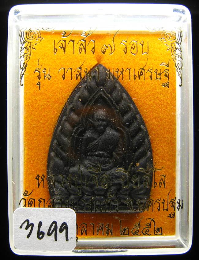 **เจ้าสัวผงยาวาสนา จินดามณี หลวงปู่เจื่อ ฝังตะกรุดเทพรัญจวน โรยพลอย เลข 3699 เคาะเดียวแดง**