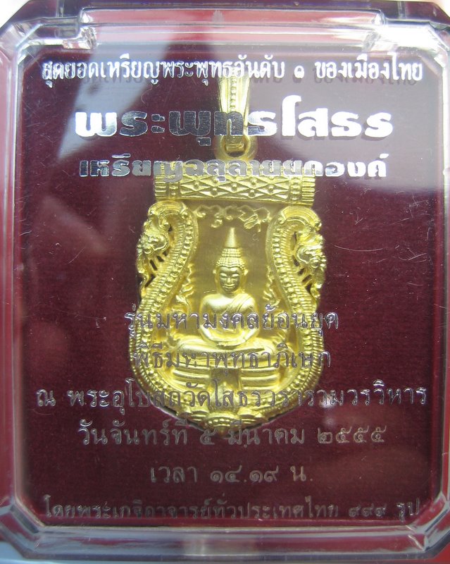 หลวงพ่อ โสธร เหรียญฉลุ ยกองค์ รุ่น มหามงคลย้อนยุค ราคาต่ำกว่าทุน