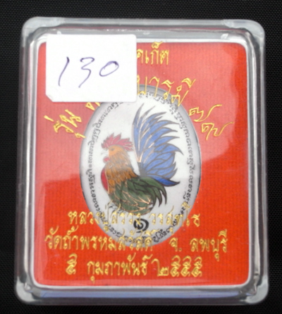ล็อคเก็ตไก่รุ่นแรก หลวงปู่สรวง วัดถ้ำพรหมสวัสดิ์