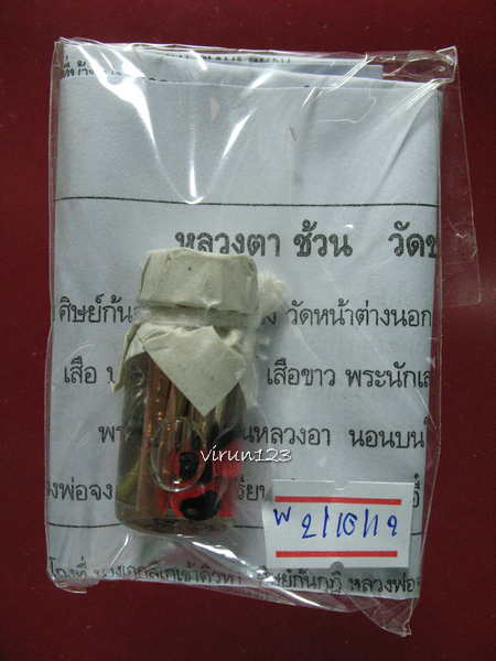 น้ำมันมะกล่ำ ทำหวย หลวงตาช้วน วัดขวาง สุพรรณบุรี 2-10