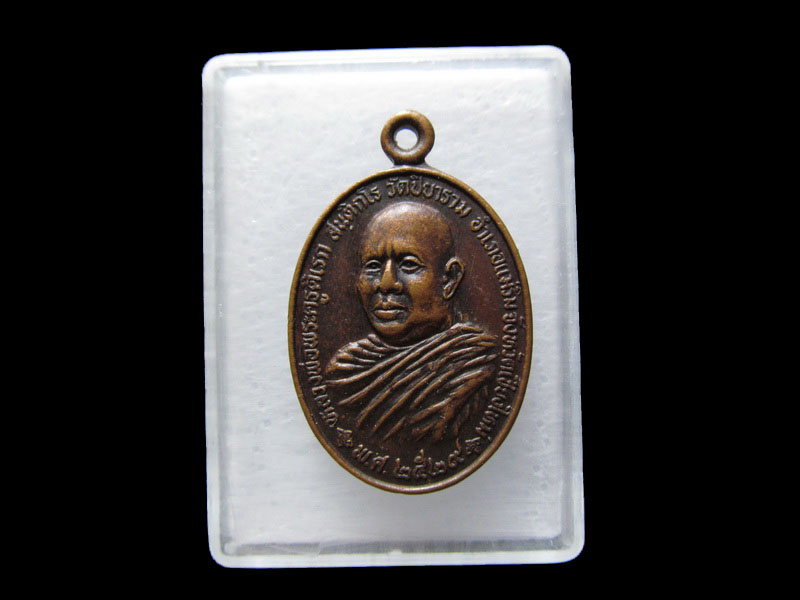 เหรียญหลวงพ่อพระครูดิเรก วัดปิยาราม เชียงใหม่ ปี 2529.เริ่ม20บาท/.V04