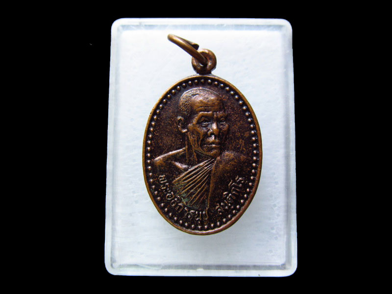 เหรียญพระอธิการนุช วัดสนธิ์ทองวังใหม่ จันทบุรี. .เริ่ม20บาท/.V29