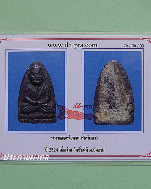หลวงปู่ทวดเนื้อว่าน ปี24