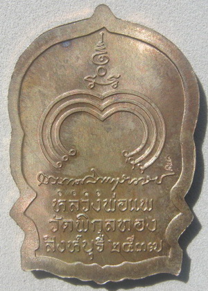 เหรียญนั้งพานหลวงพ่อแพ(เนื้อนวะ) วัดพิกุลทอง