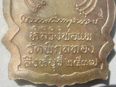 เหรียญนั้งพานหลวงพ่อแพ(เนื้อนวะ) วัดพิกุลทอง