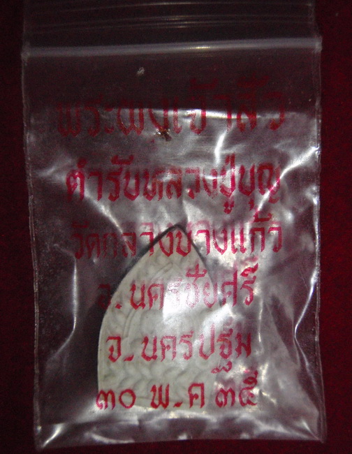 เจ้าสัว2พิมพ์เล็ก เนื้อผง ปี2535 เคาะเดียว** no.2