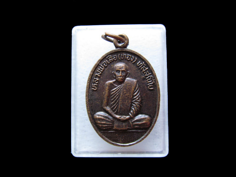 เหรียญหลวงพ่อเสือ วัดดอนยายเผื่อน สิงห์บุรี(หลวงพ่อเสือตาทิพย์).เริ่ม20บาท/.V34