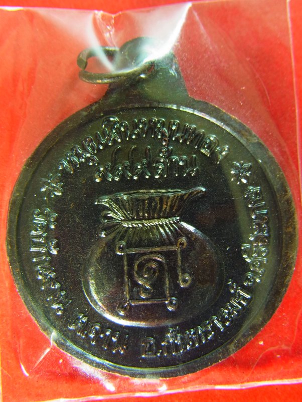 เหรียญหมุนเงินหมุนทอง หลวงปู่หมุน ประคำ 18 เม็ด(บาง)