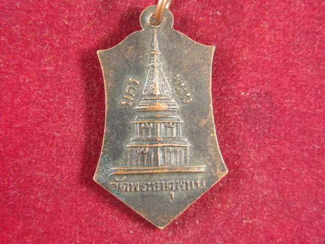 "จ่าสันต์" แดงเคาะเดียว/เหรียญพระครูสีลาภิรัตน์(หมี)  วัดพระธาตุพนม  นครพนม