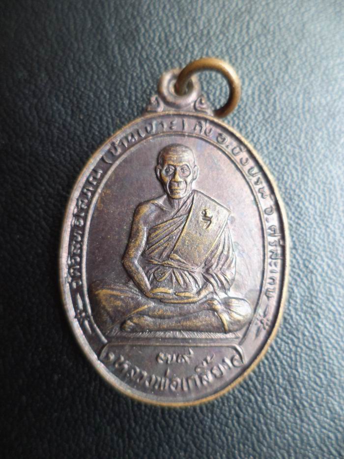 เหรียญหลวงพ่อเกลี้ยง จ.ศรีสะเกษ เคาะเดียวครับ
