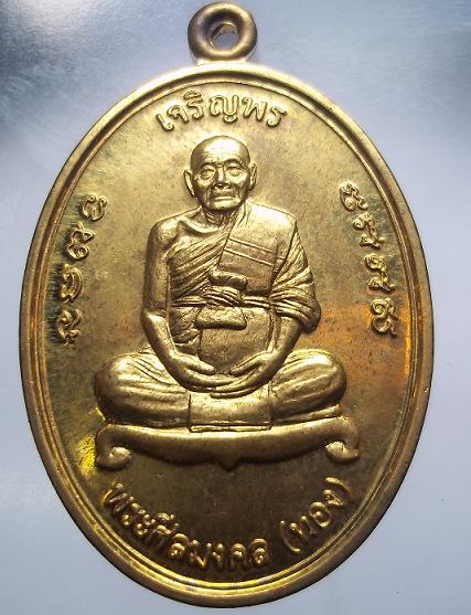 เหรียญหลวงพ่อทวด-หลวงพ่อทอง รุ่นเจริญพร+กล่อง