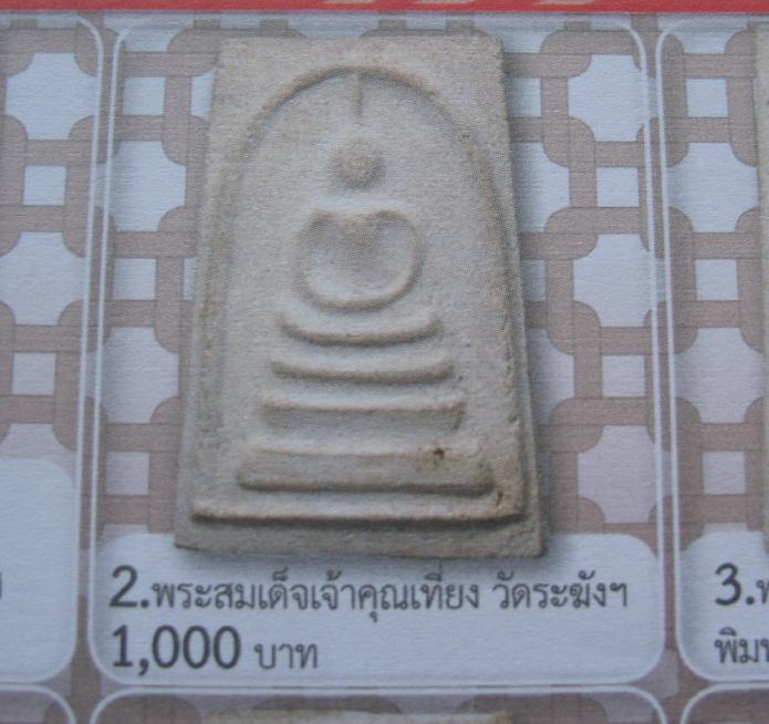 พระสมเด็จวัดระฆังปี ๒๕๐๗ เจ้าคุณเที่ยง วัดระฆังฯ กรุงเทพฯ  คณะ ๔ ยุคแรก เจ้าของเดิมเลี่ยมมาเก่า  
