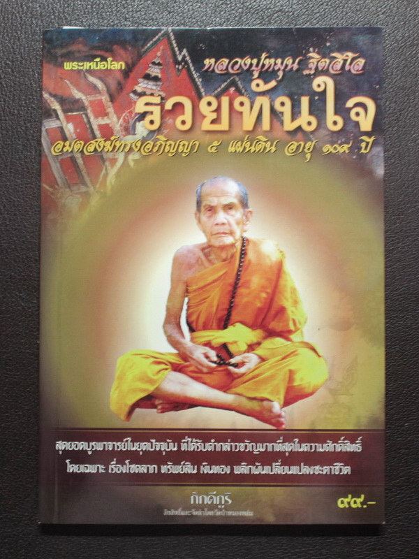 หนังสือ พระเหนือโลก หลวงปู่หมุน "รวยทันใจ" อมตสงฆ์ทรงอภิญญา 5 แผ่นดิน อายุ 109 ปี