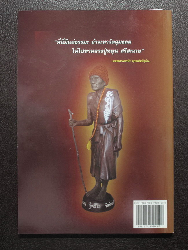 หนังสือ พระเหนือโลก หลวงปู่หมุน "รวยทันใจ" อมตสงฆ์ทรงอภิญญา 5 แผ่นดิน อายุ 109 ปี