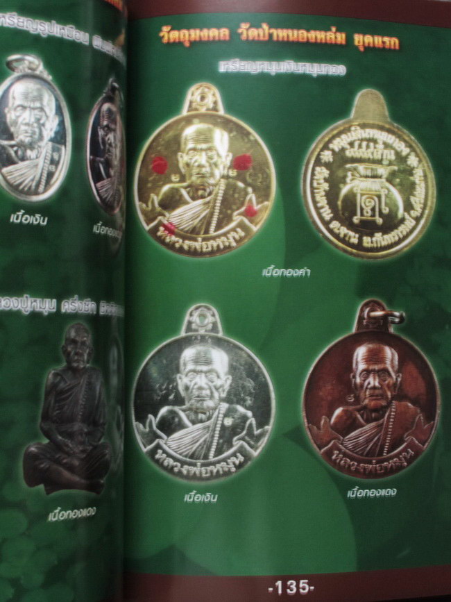 หนังสือ พระเหนือโลก หลวงปู่หมุน "รวยทันใจ" อมตสงฆ์ทรงอภิญญา 5 แผ่นดิน อายุ 109 ปี