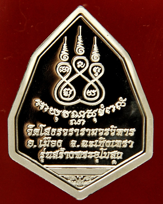 เหรียญหลวงพ่อพระพุทธโสธร ฉัตรแปดเหลี่ยม รุ่น สร้างพระอุโบสถ เนื้อเงินขัดเงาพ่นทรายเคลือบทองคำขาว