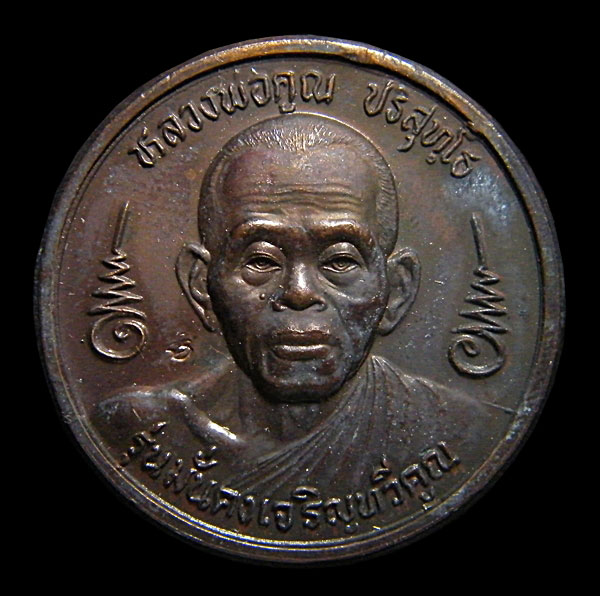 เหรียญบาตรน้ำมนต์หลวงพ่อคูณ รุ่นมั้นคงเจริญทวีคูณ