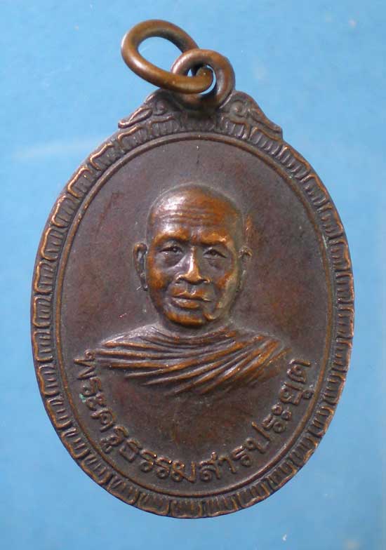เหรียญพระครูธรรมสารประยุต วัดแจ้งลำหิน ปทุมธานี