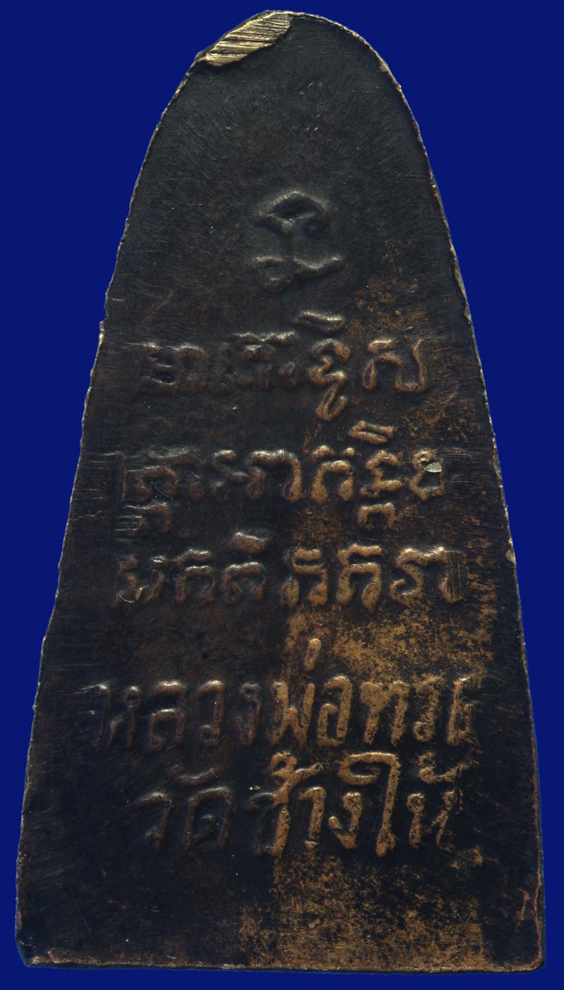หลวงปู่ทวดหลังตัวหนังสือ (เลขหนึ่งไทย) วัดเอี่ยมวรนุช กทม. ปีพ.ศ.2506