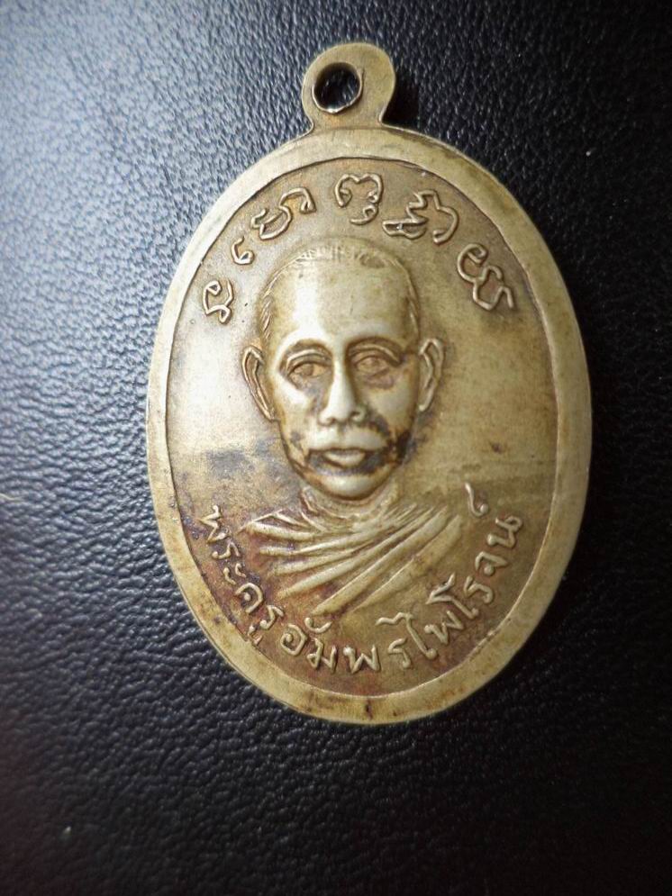 เหรียญหลวงพ่อพ่ม วัดสว่างฟ้า หลังพระครูอัมพรไพโรจน์ เคาะเดียวครับ