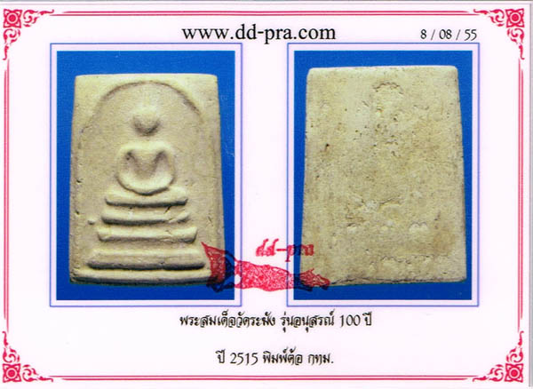 บัตรรับประกันพระแท้
