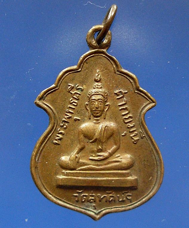 เหรียญพระพุทธศรีศากยมุนี วัดสุทัศน์ รุ่นแรก 