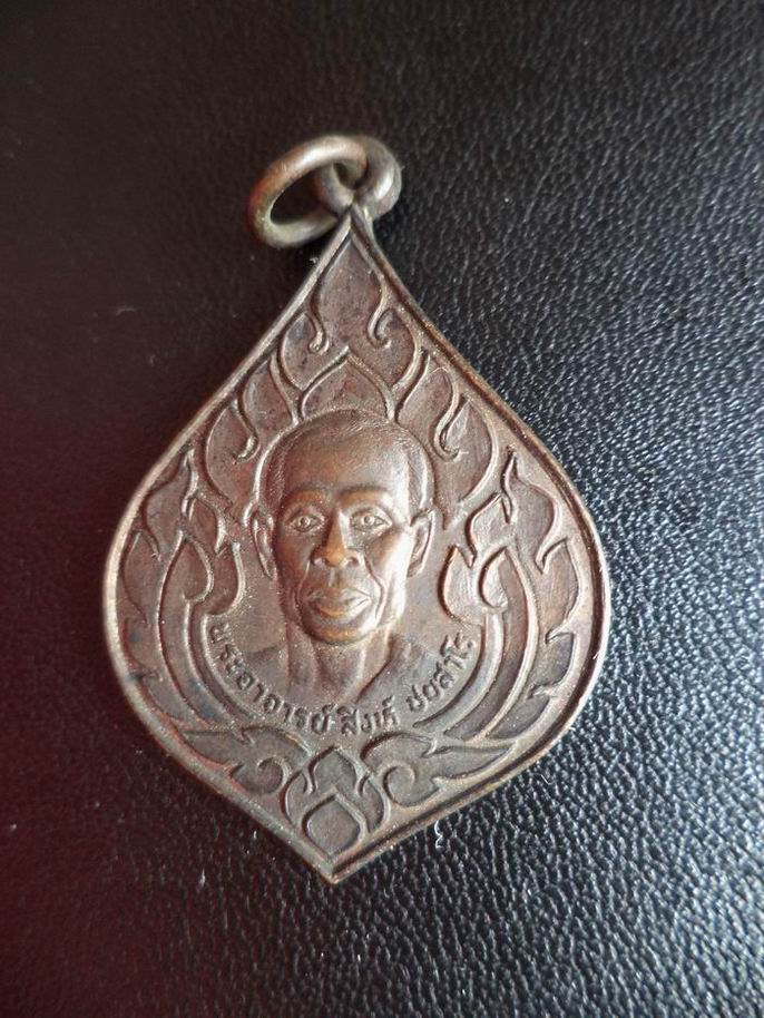 เหรียญพระอาจารย์สิงห์ วัดไผ่ขียว ปี 24 เคาะเดียวครับ